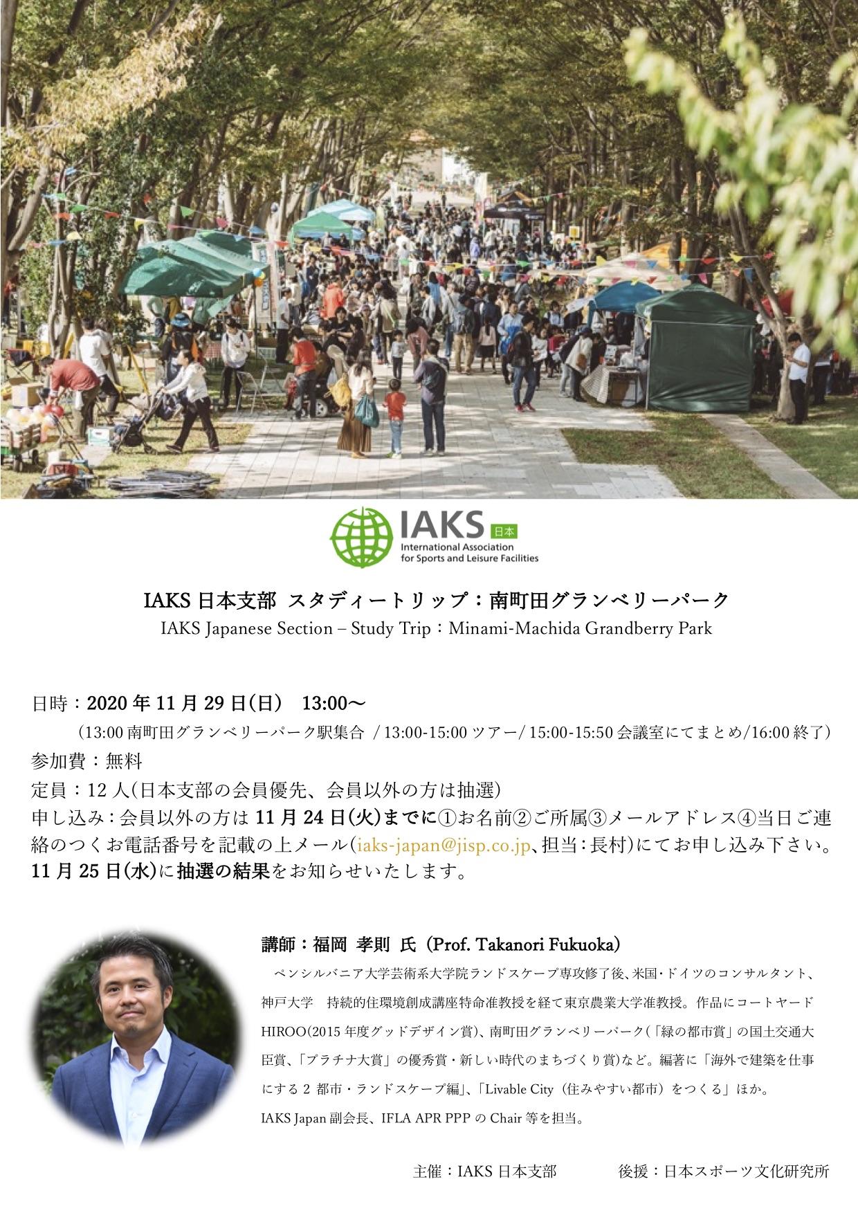 IAKS日本支部 スタディートリップ