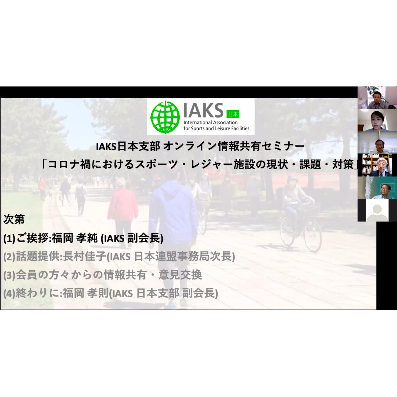 IAKS Japan online seminar 2020 06 25 screenshot.jpg