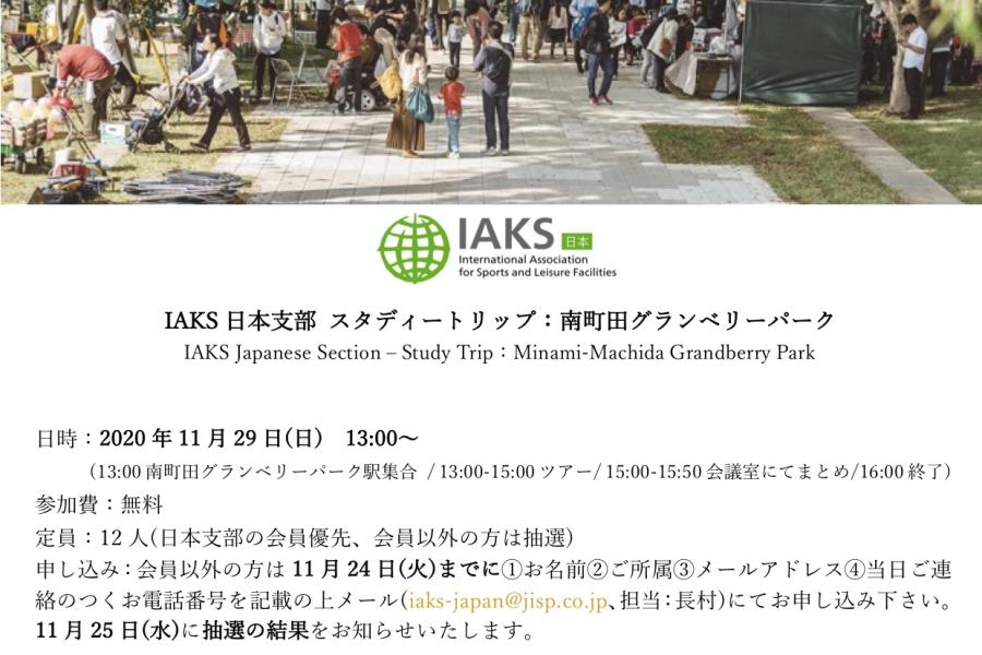 IAKS日本支部 スタディートリップ