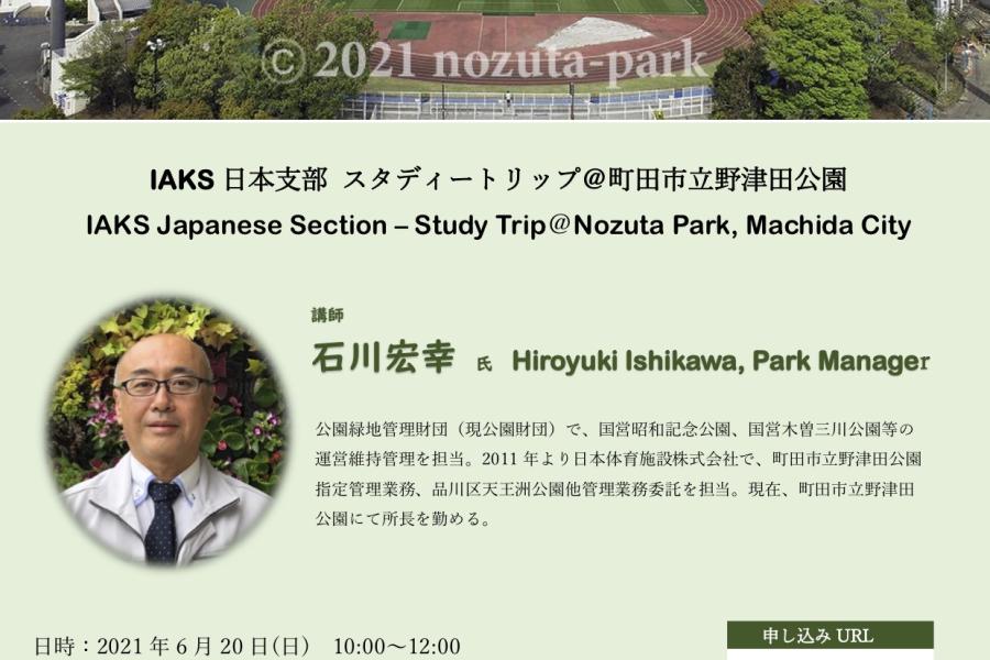 IAKS日本支部 スタディートリップ　野津田公園.jpg