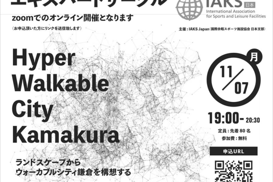 IAKS Japan Highly walkable city 2022 11 07.jpg